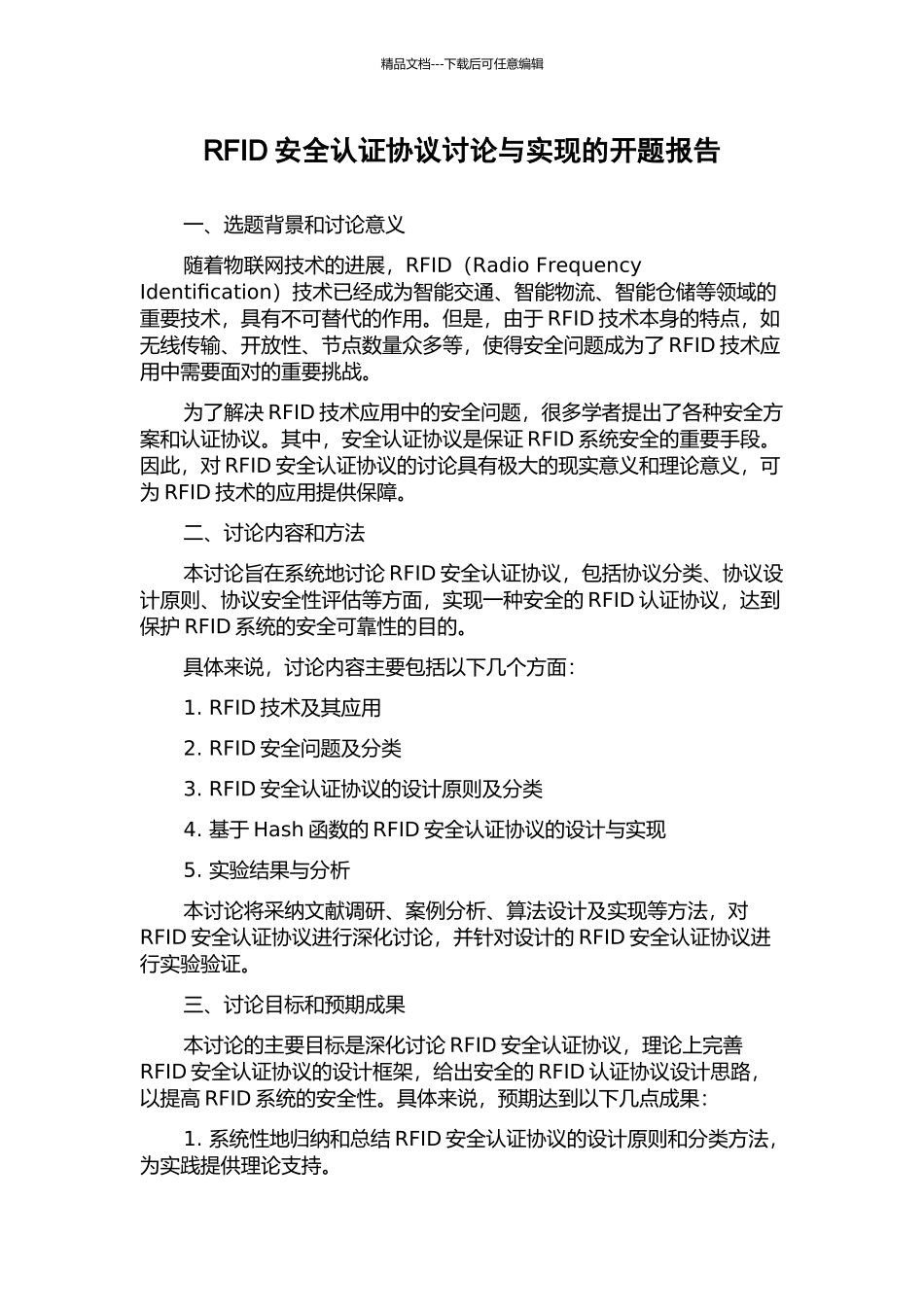 RFID安全认证协议研究与实现的开题报告_第1页
