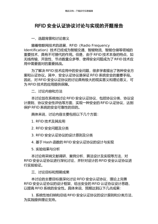 RFID安全认证协议研究与实现的开题报告
