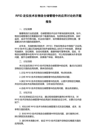 RFID定位技术在物流仓储管理中的应用研究的开题报告