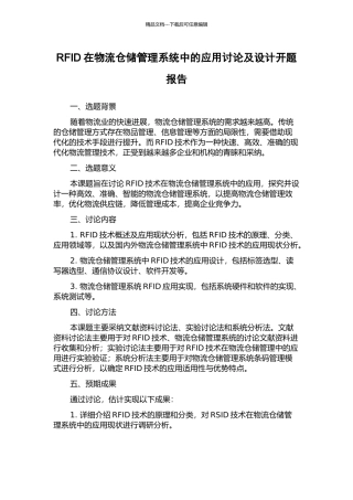 RFID在物流仓储管理系统中的应用研究及设计开题报告