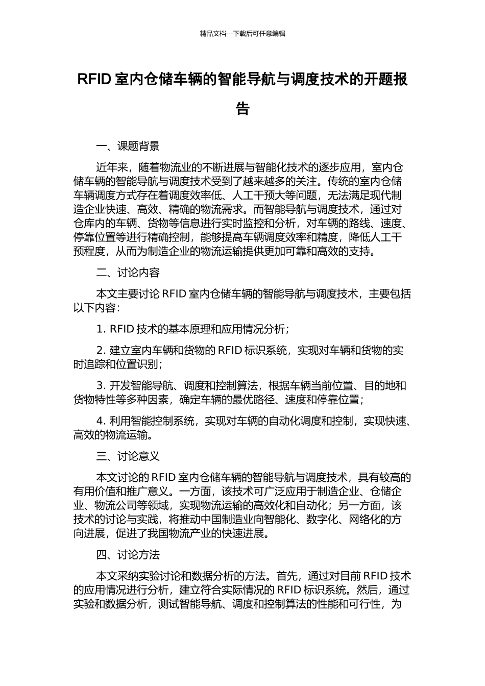 RFID室内仓储车辆的智能导航与调度技术的开题报告_第1页