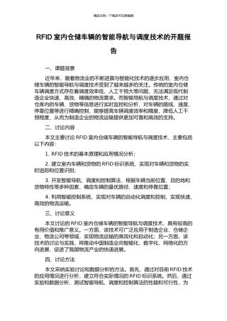 RFID室内仓储车辆的智能导航与调度技术的开题报告