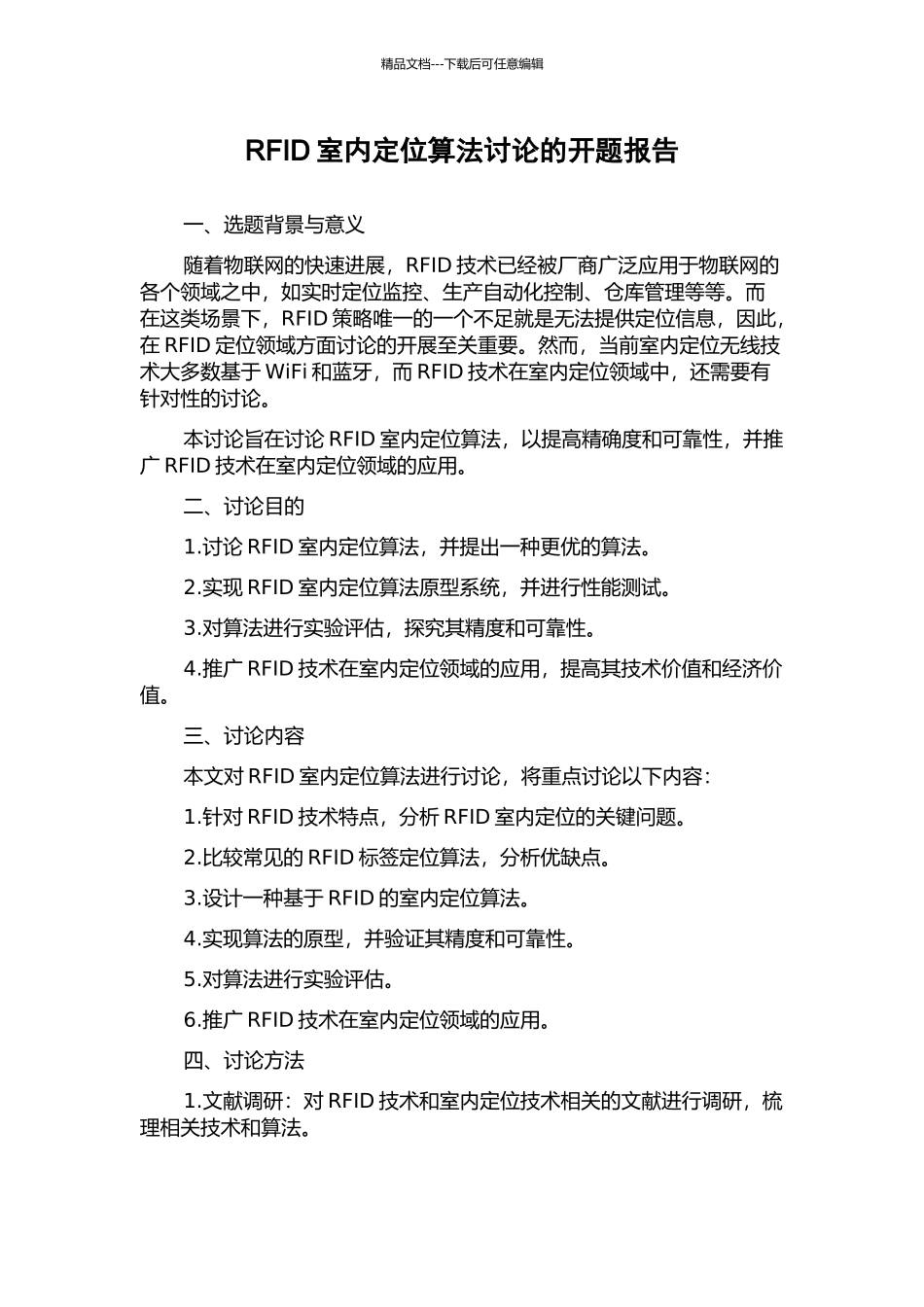 RFID室内定位算法研究的开题报告_第1页