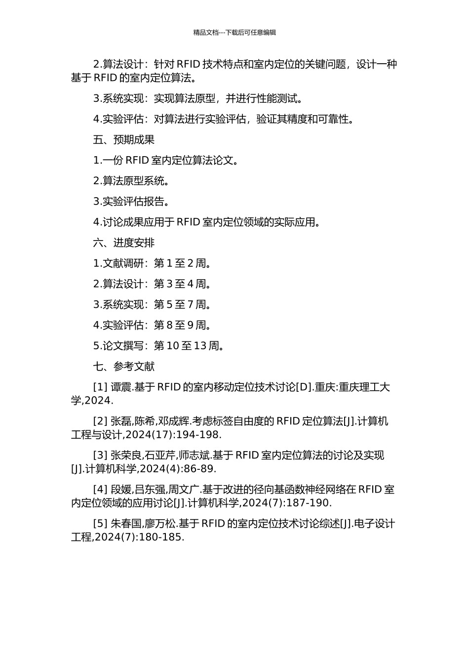 RFID室内定位算法研究的开题报告_第2页
