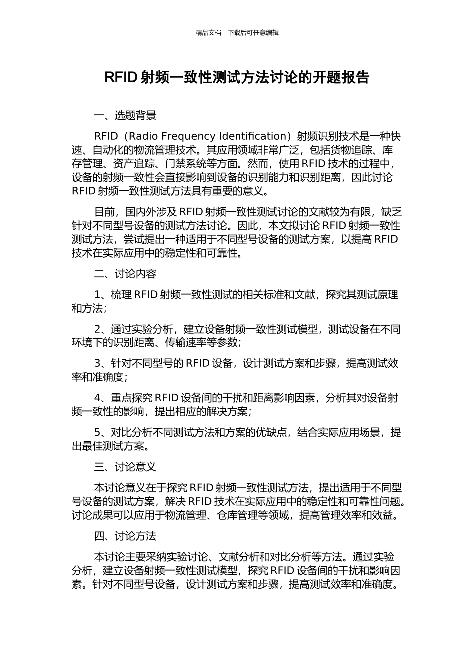 RFID射频一致性测试方法研究的开题报告_第1页