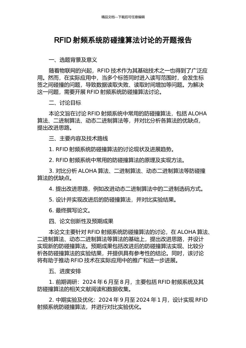 RFID射频系统防碰撞算法研究的开题报告_第1页