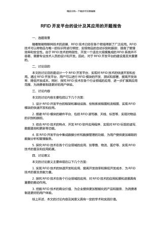 RFID开发平台的设计及其应用的开题报告