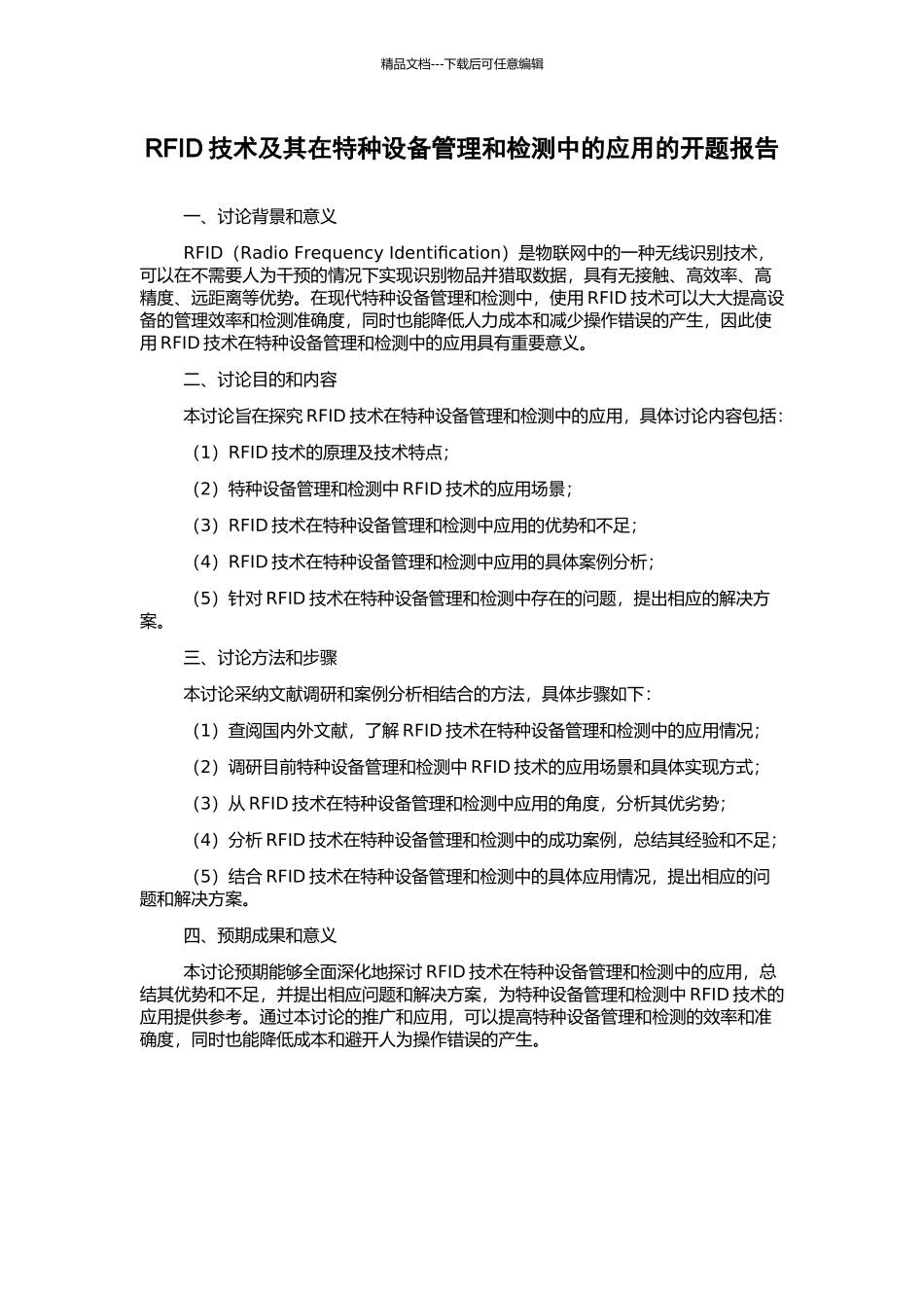 RFID技术及其在特种设备管理和检测中的应用的开题报告_第1页
