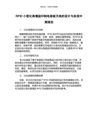 RFID小型化高增益印制电路板天线的设计与实现中期报告