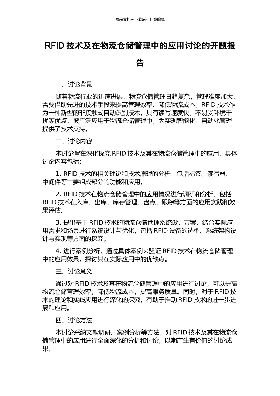 RFID技术及在物流仓储管理中的应用研究的开题报告_第1页