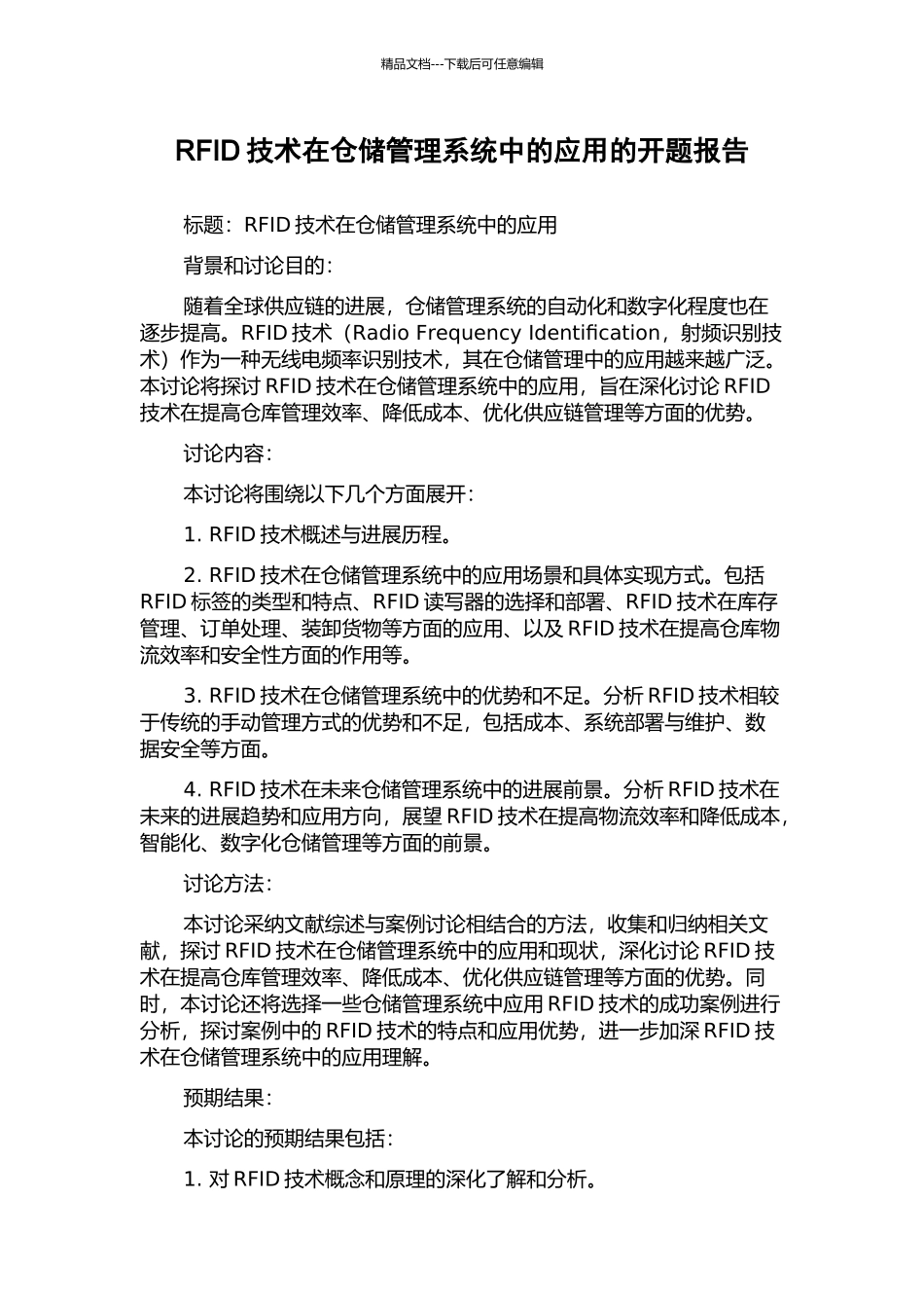 RFID技术在仓储管理系统中的应用的开题报告_第1页