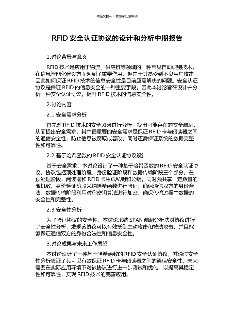 RFID安全认证协议的设计和分析中期报告_第1页
