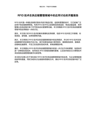 RFID技术在供应链管理领域中的应用研究的开题报告