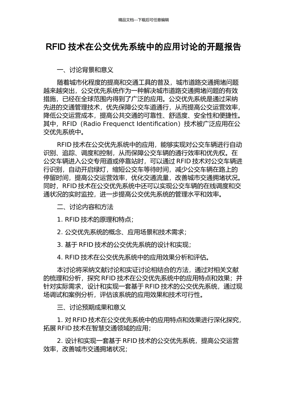 RFID技术在公交优先系统中的应用研究的开题报告_第1页