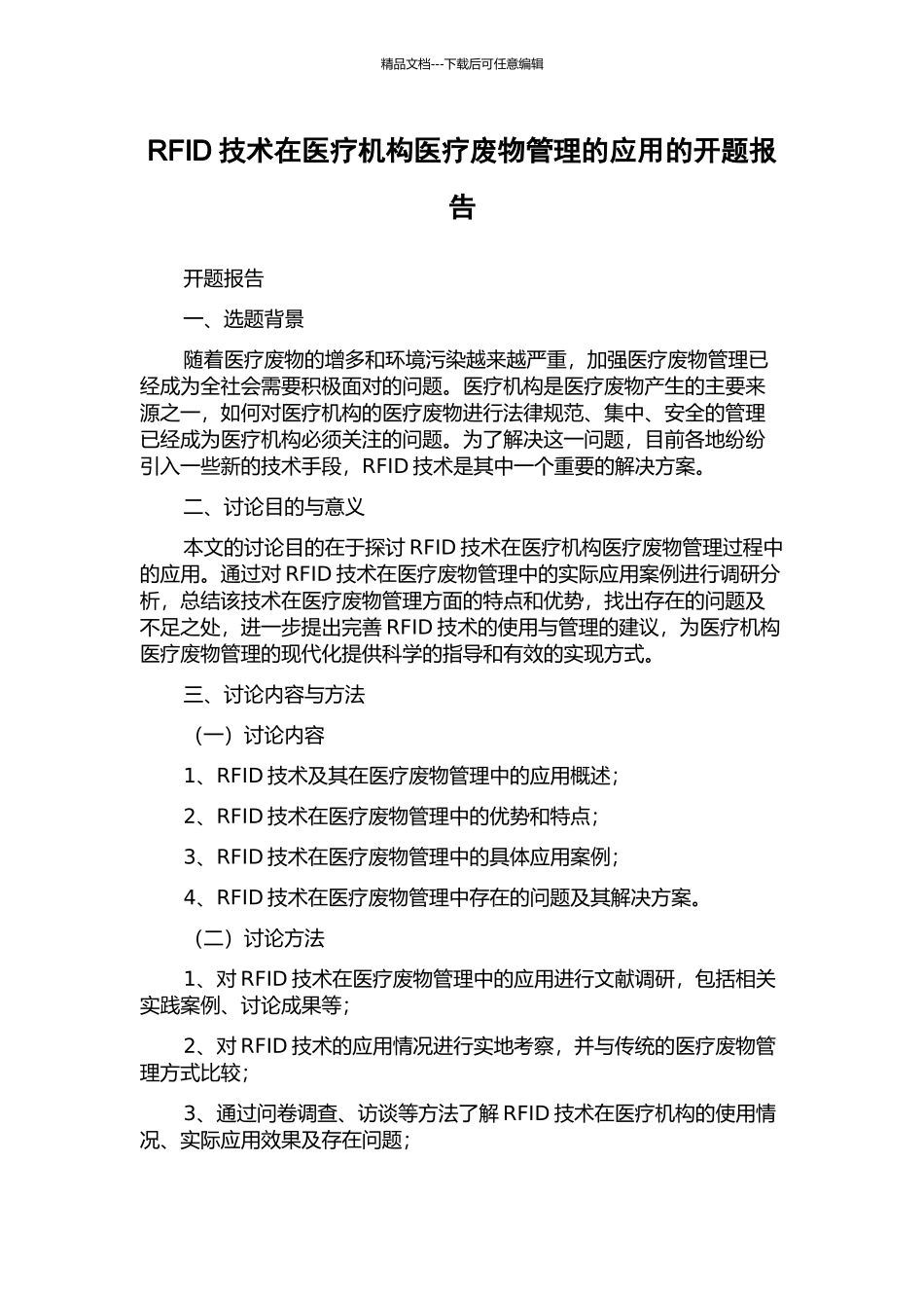 RFID技术在医疗机构医疗废物管理的应用的开题报告_第1页