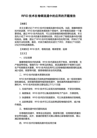 RFID技术在卷烟流通中的应用的开题报告