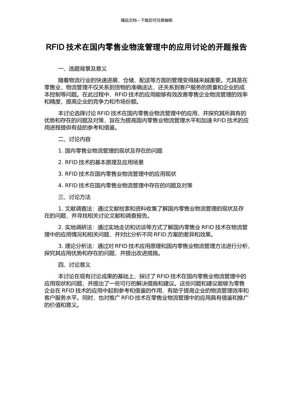 RFID技术在国内零售业物流管理中的应用研究的开题报告_第1页