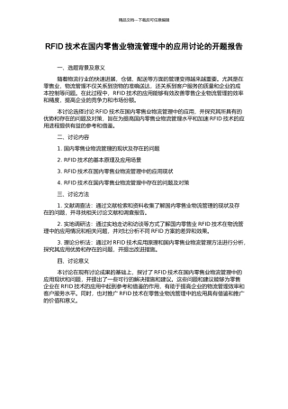 RFID技术在国内零售业物流管理中的应用研究的开题报告