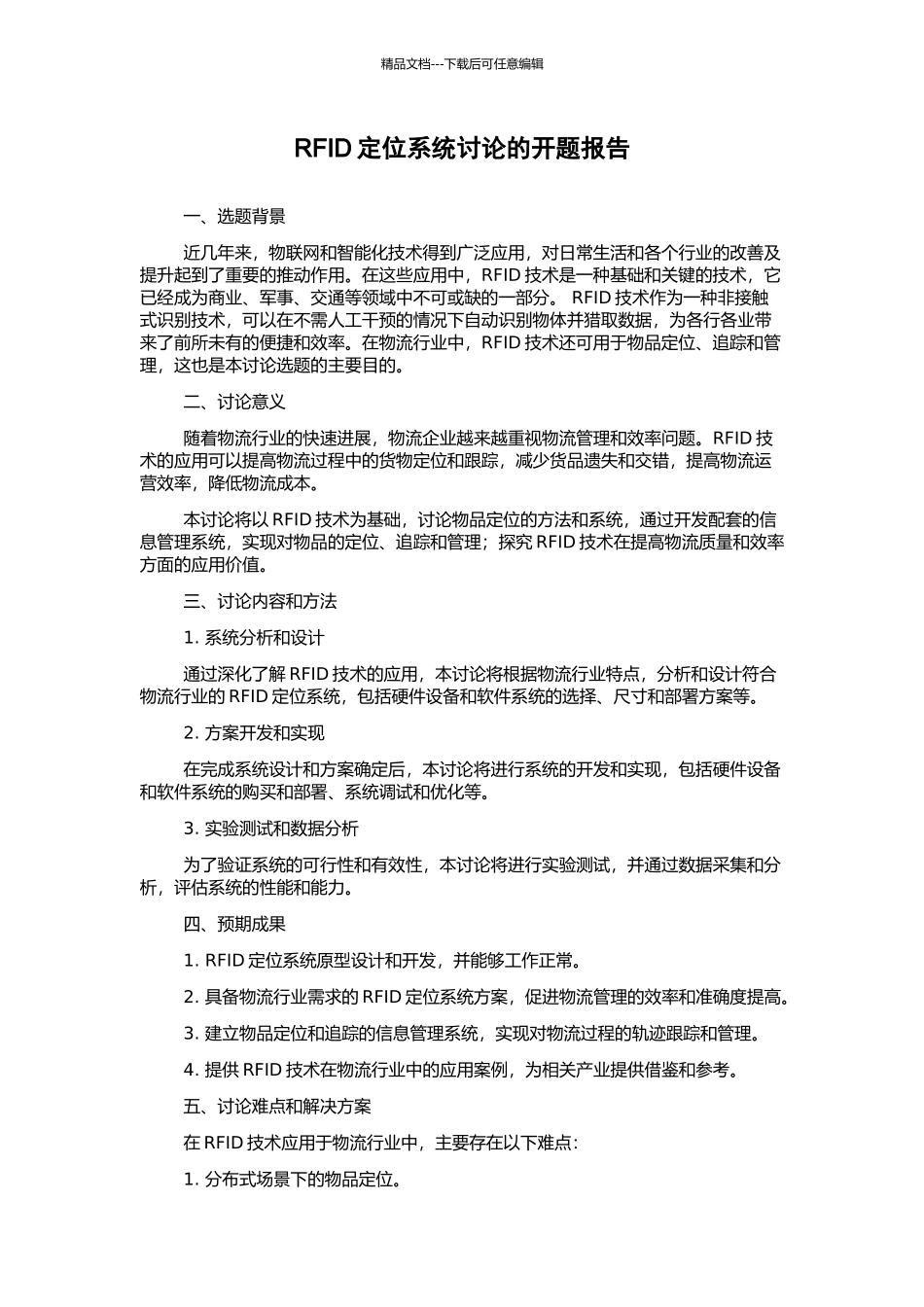 RFID定位系统研究的开题报告_第1页