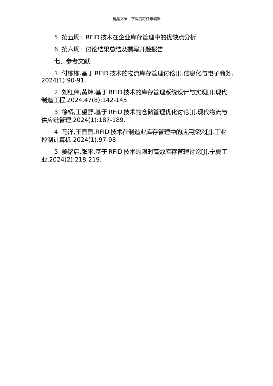 RFID技术在库存管理中的应用研究的开题报告_第2页