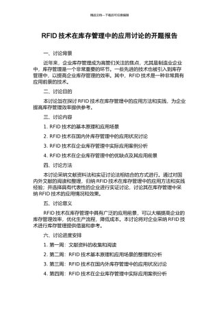 RFID技术在库存管理中的应用研究的开题报告