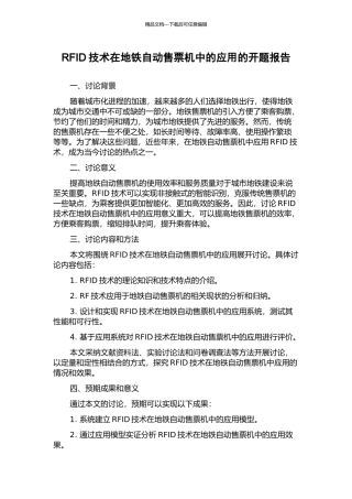 RFID技术在地铁自动售票机中的应用的开题报告