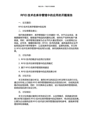 RFID技术在库存管理中的应用的开题报告