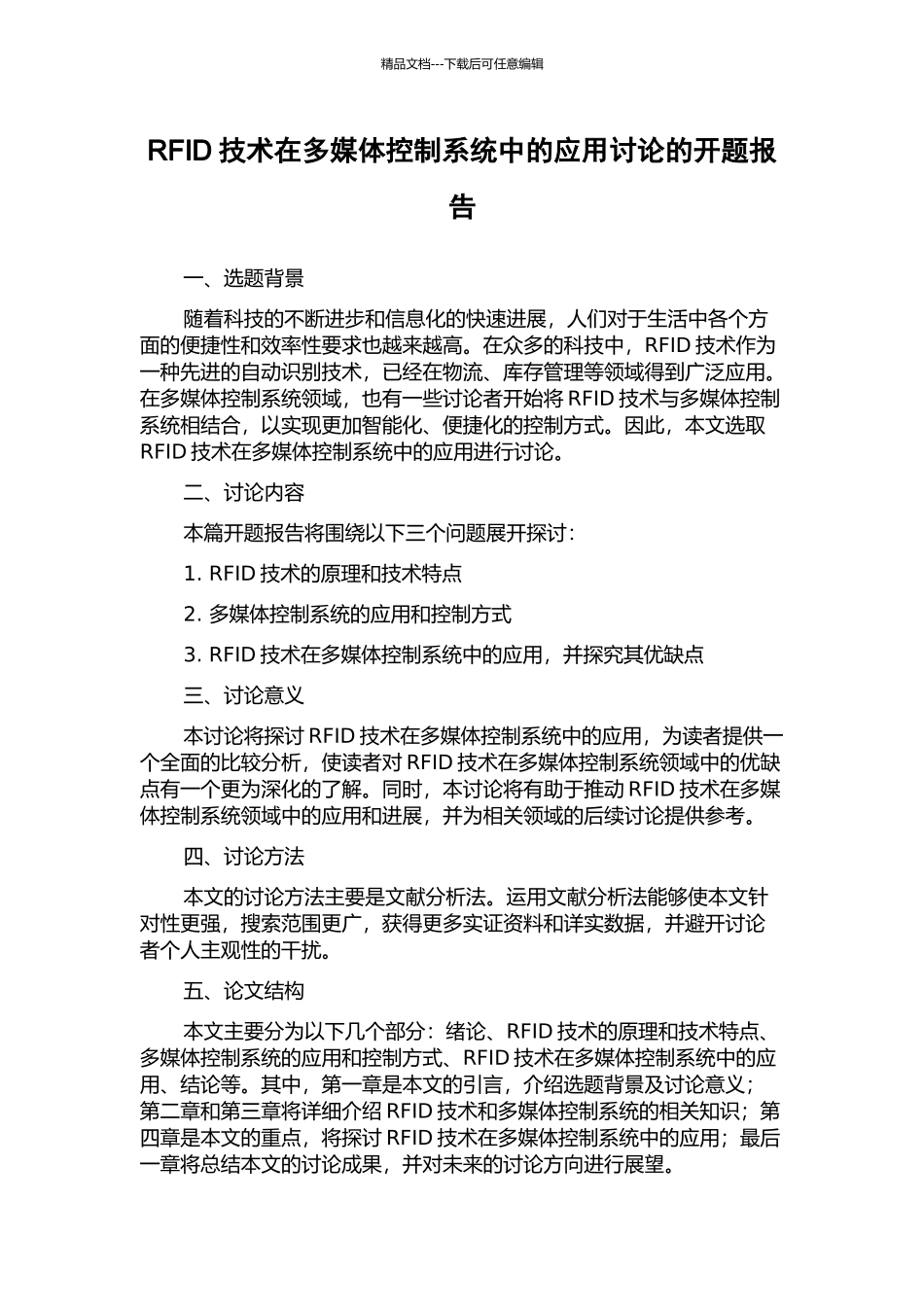 RFID技术在多媒体控制系统中的应用研究的开题报告_第1页