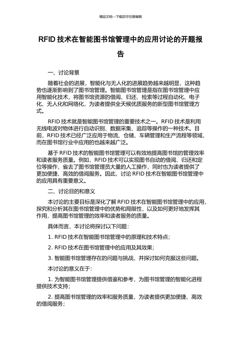 RFID技术在智能图书馆管理中的应用研究的开题报告_第1页