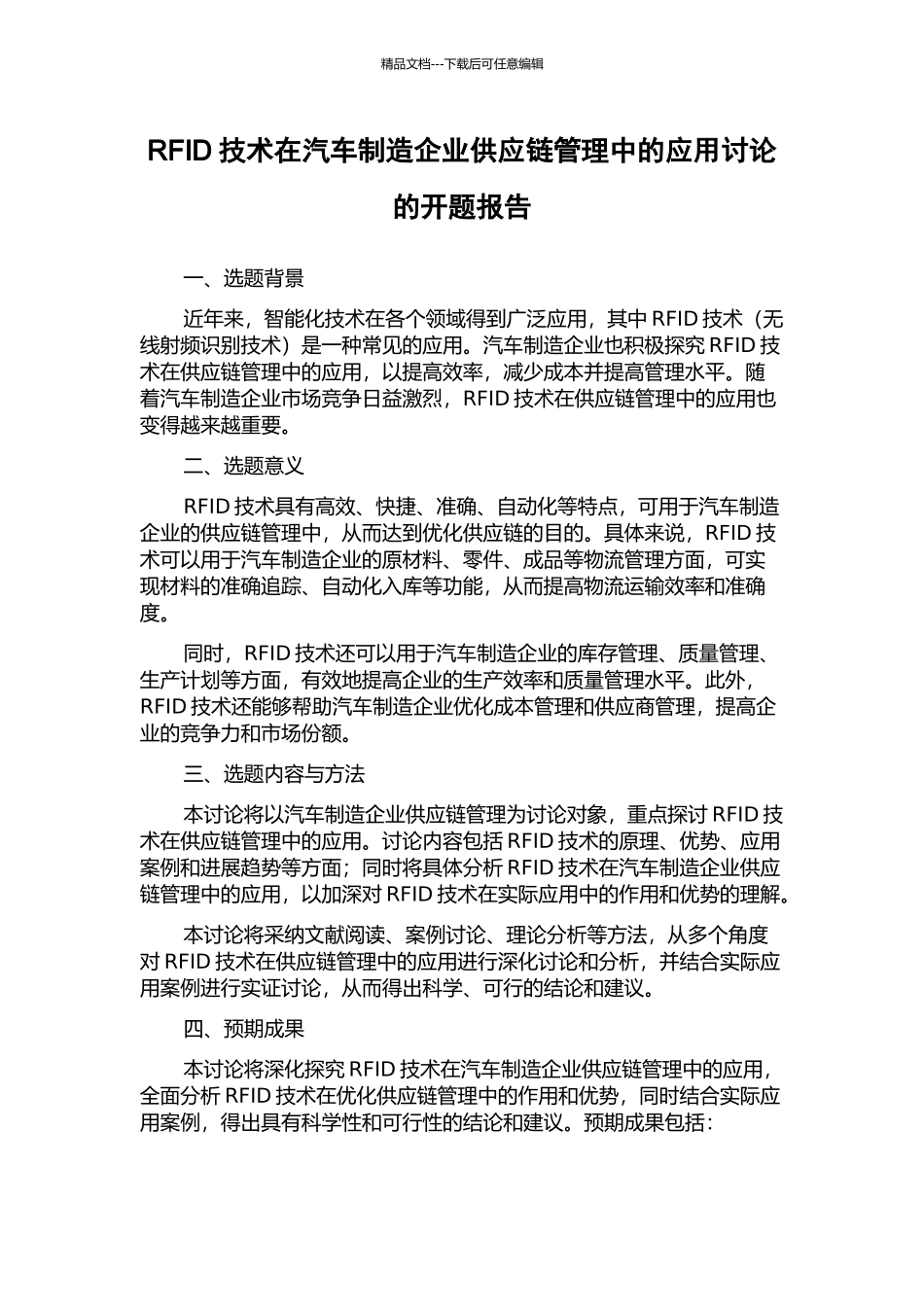 RFID技术在汽车制造企业供应链管理中的应用研究的开题报告_第1页