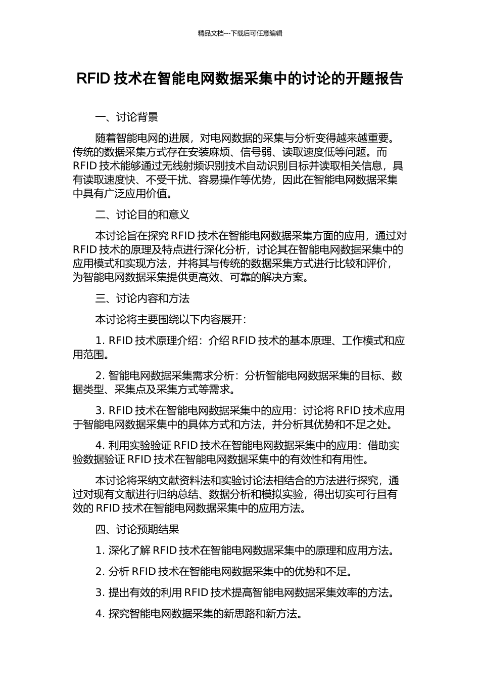 RFID技术在智能电网数据采集中的研究的开题报告_第1页