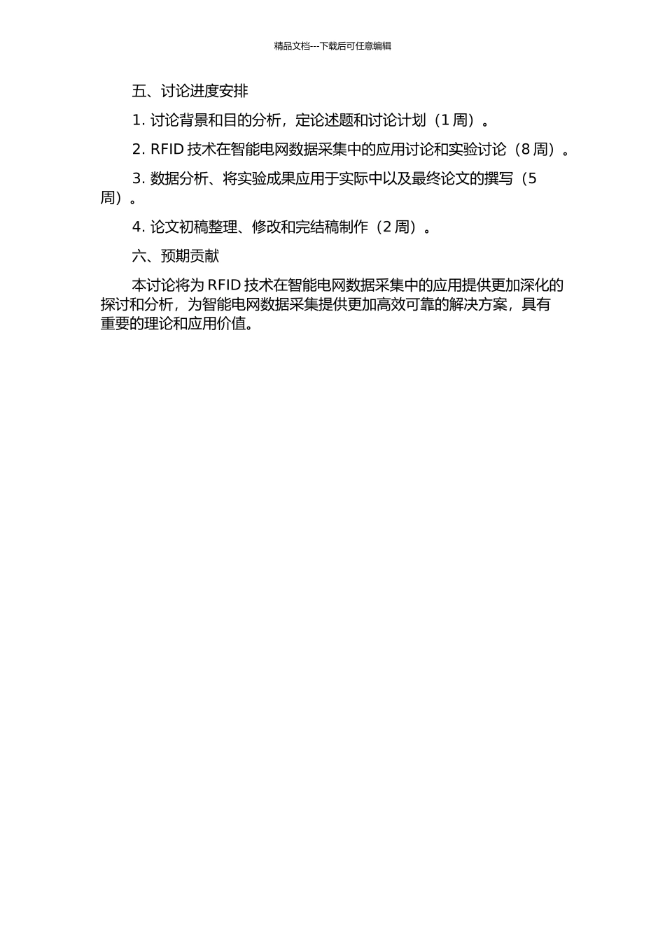 RFID技术在智能电网数据采集中的研究的开题报告_第2页