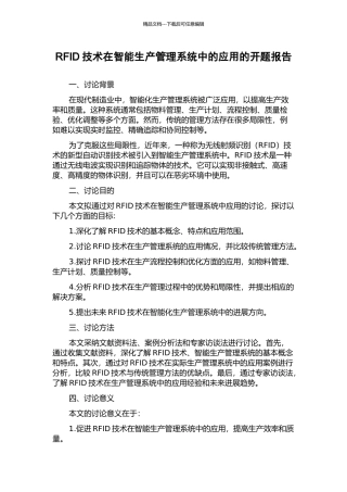 RFID技术在智能生产管理系统中的应用的开题报告