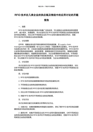 RFID技术在几类企业的供应链及物流中的应用研究的开题报告