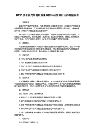 RFID技术在汽车售后质量跟踪中的应用研究的开题报告