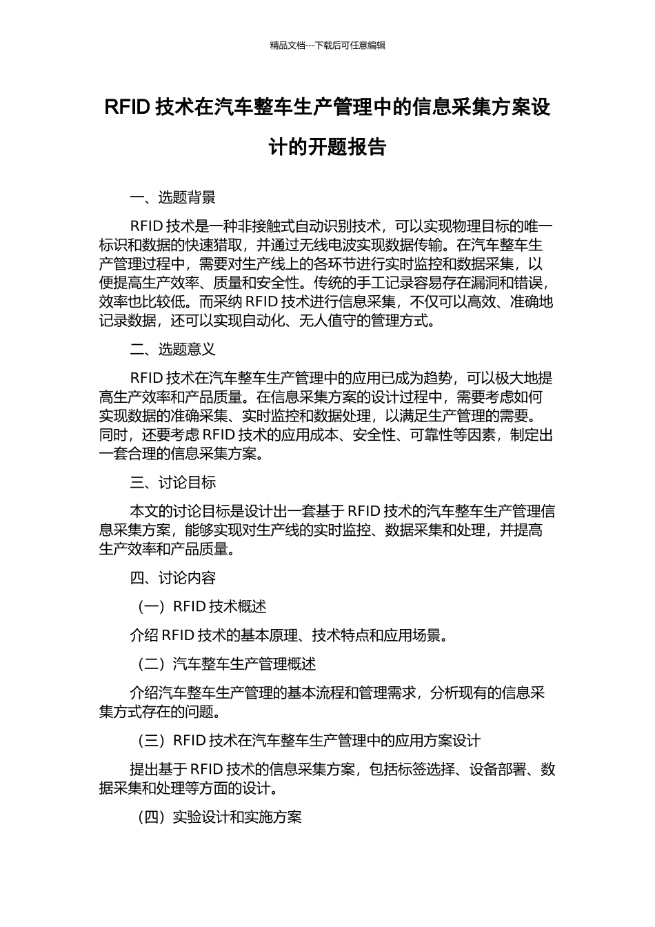 RFID技术在汽车整车生产管理中的信息采集方案设计的开题报告_第1页