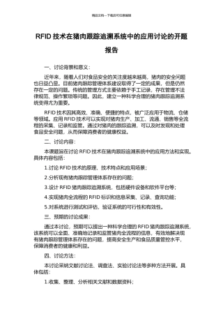 RFID技术在猪肉跟踪追溯系统中的应用研究的开题报告