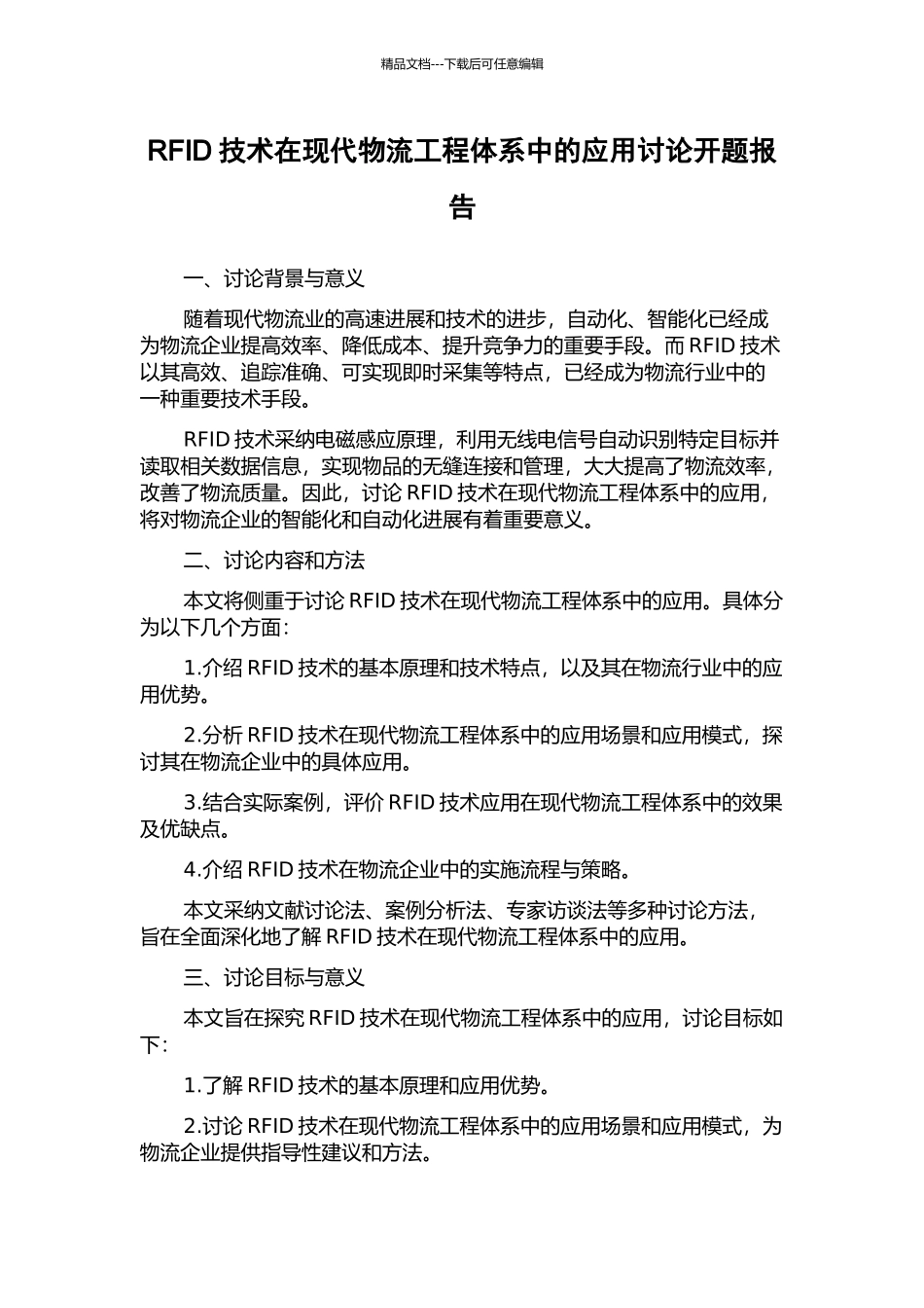RFID技术在现代物流工程体系中的应用研究开题报告_第1页