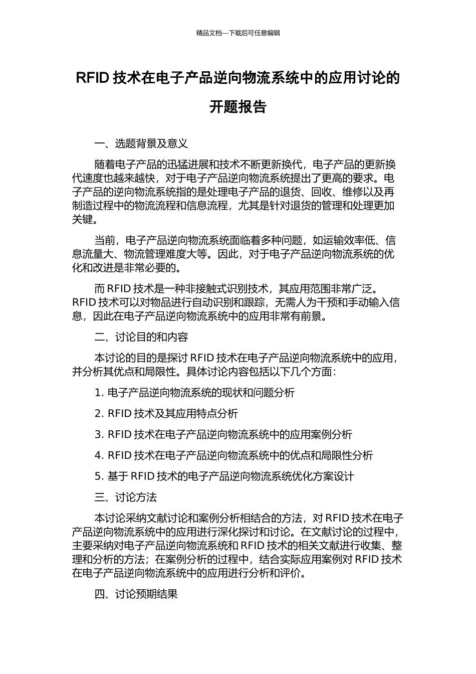 RFID技术在电子产品逆向物流系统中的应用研究的开题报告_第1页