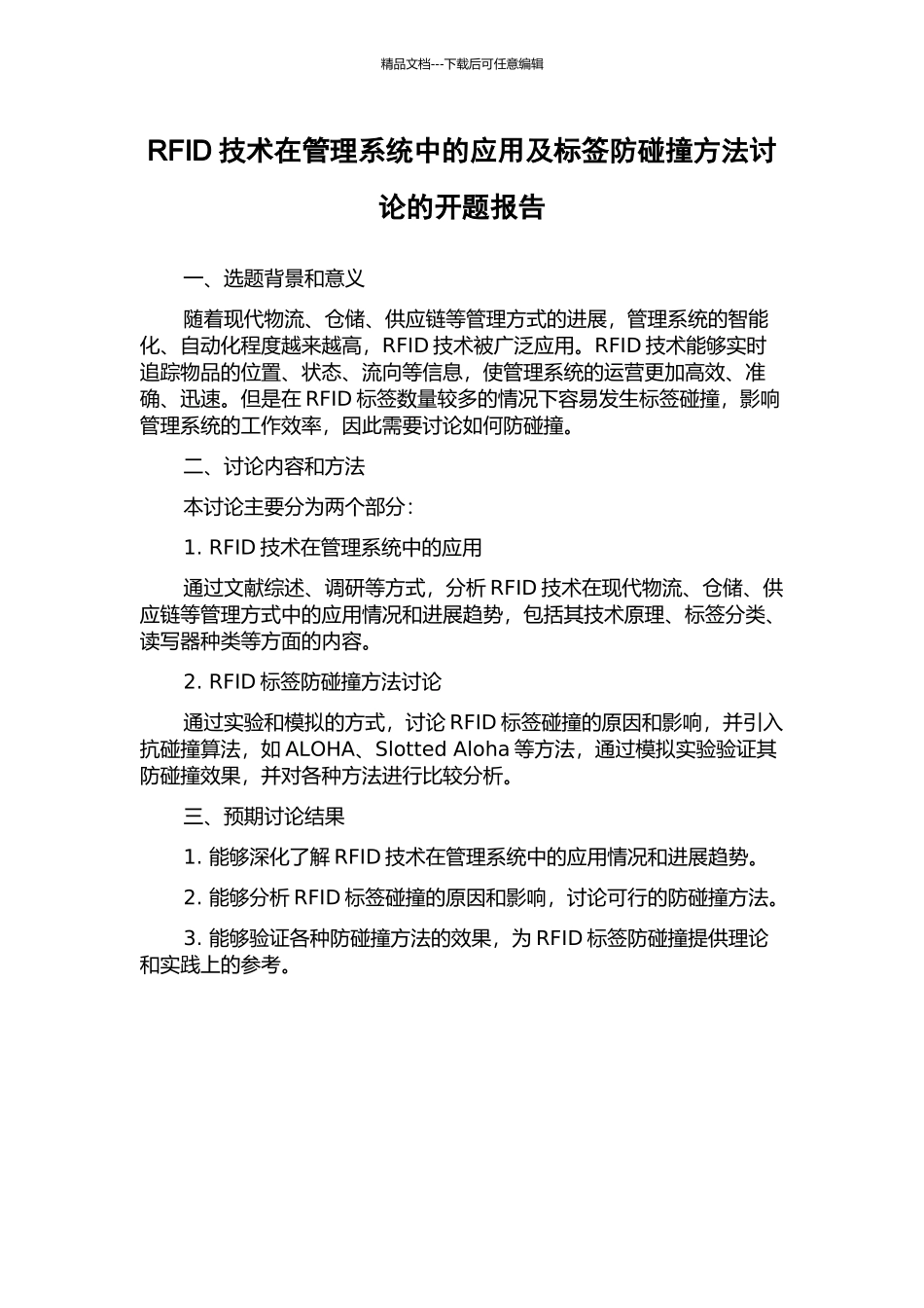 RFID技术在管理系统中的应用及标签防碰撞方法研究的开题报告_第1页