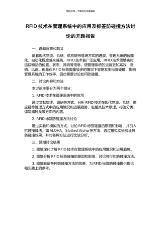 RFID技术在管理系统中的应用及标签防碰撞方法研究的开题报告
