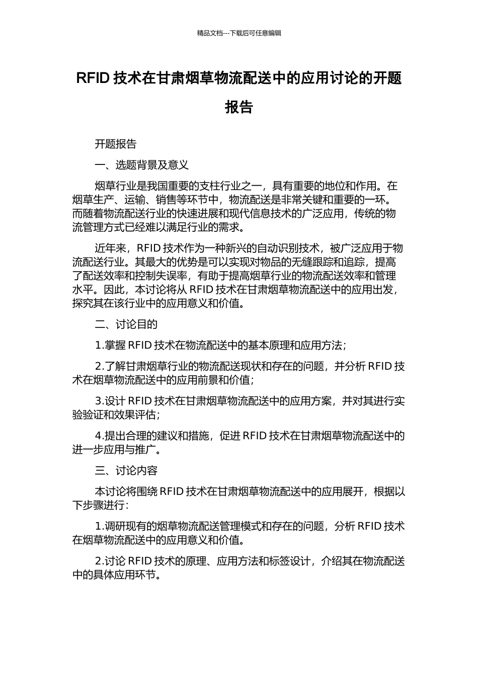 RFID技术在甘肃烟草物流配送中的应用研究的开题报告_第1页