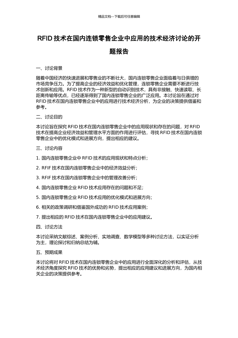 RFID技术在国内连锁零售企业中应用的技术经济研究的开题报告_第1页