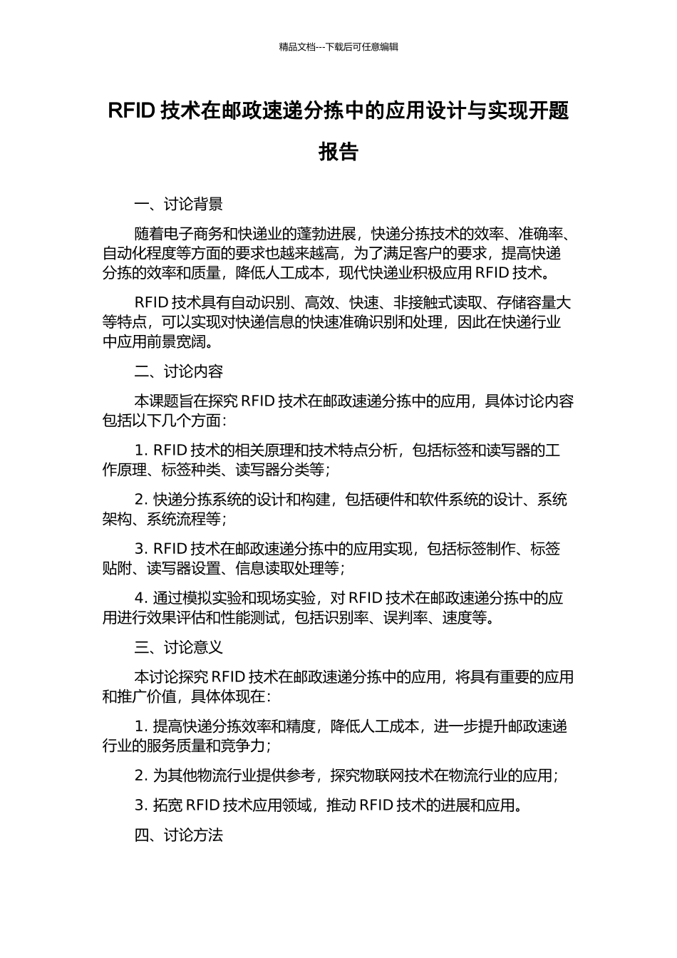 RFID技术在邮政速递分拣中的应用设计与实现开题报告_第1页