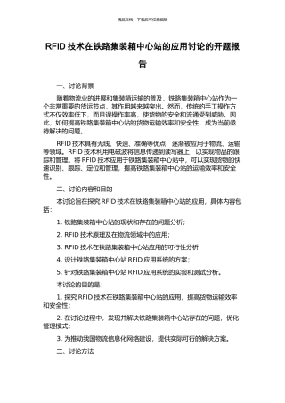 RFID技术在铁路集装箱中心站的应用研究的开题报告