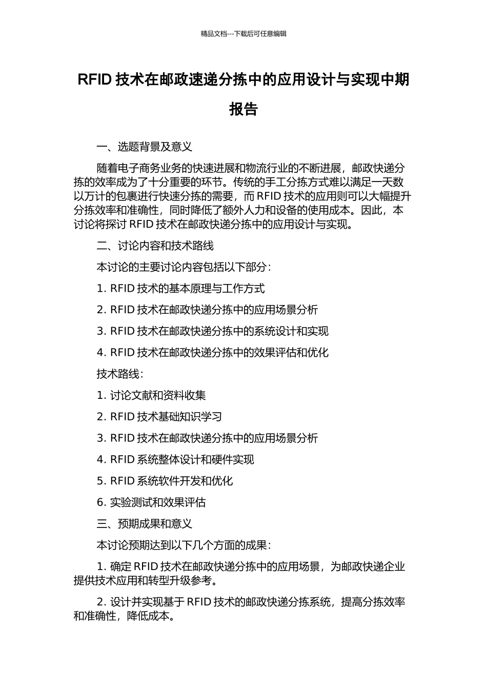 RFID技术在邮政速递分拣中的应用设计与实现中期报告_第1页