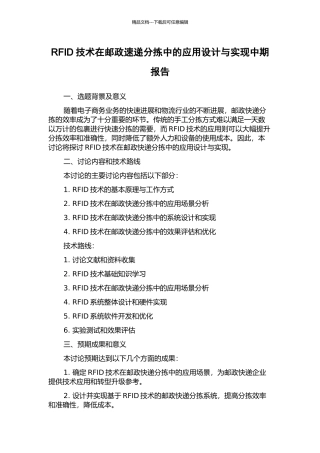 RFID技术在邮政速递分拣中的应用设计与实现中期报告