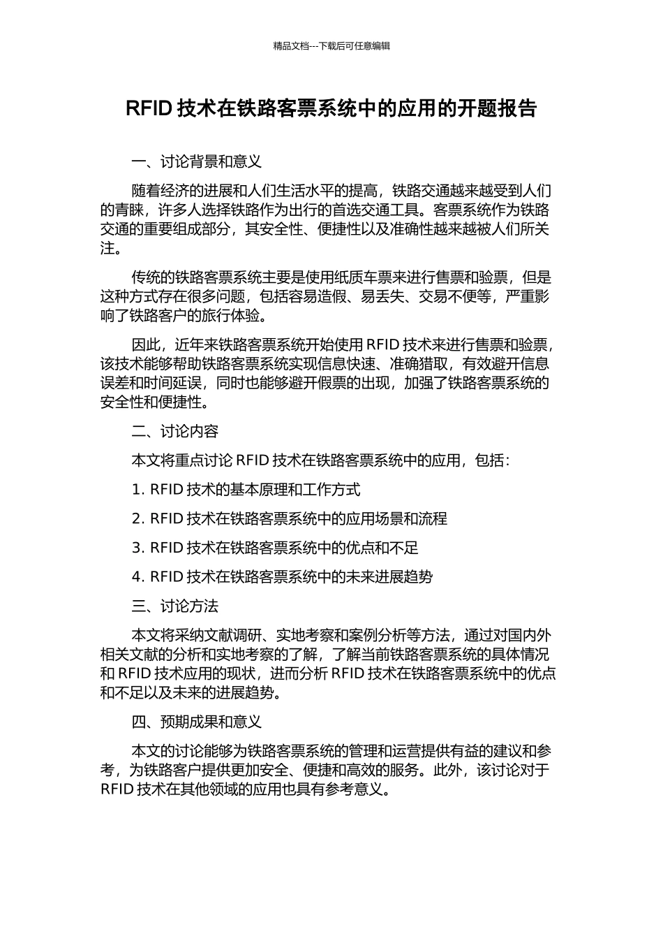 RFID技术在铁路客票系统中的应用的开题报告_第1页