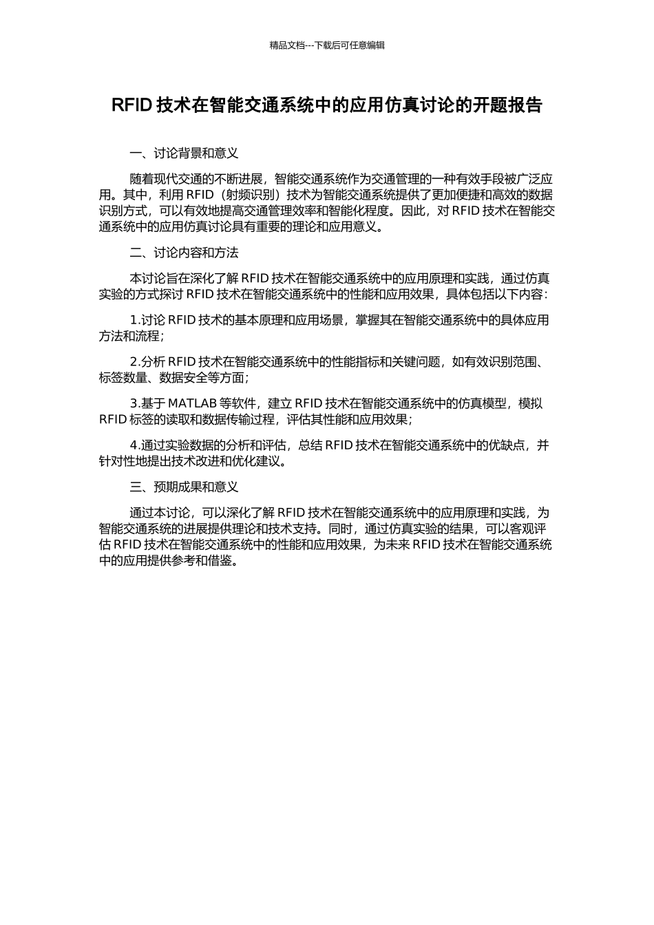 RFID技术在智能交通系统中的应用仿真研究的开题报告_第1页