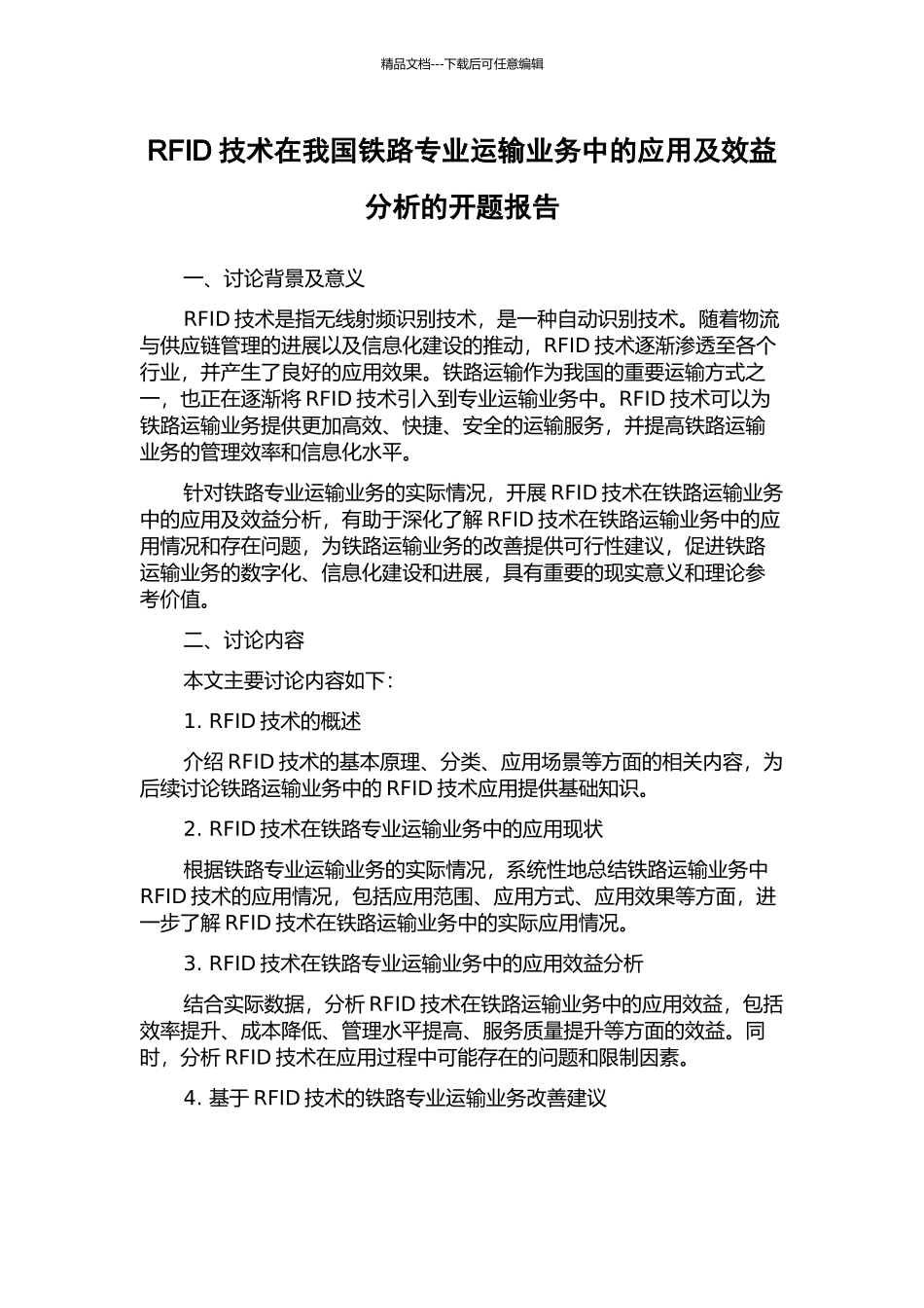 RFID技术在我国铁路专业运输业务中的应用及效益分析的开题报告_第1页